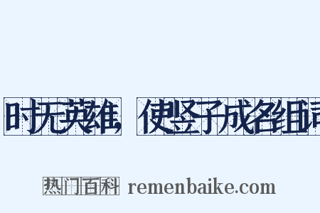 时无英雄，使竖子成名组词是什么意思的图片